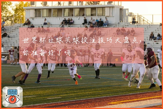 世界杯让球买球投注技巧大盘点，你准备好了吗